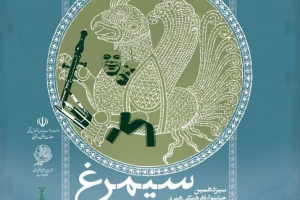 💠سیزدهمین دوره جشنواره فرهنگی هنری نظام سلامت (سیمرغ)