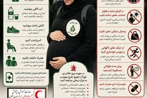 🔰 زنان باردار در تجمعات انبوه بایدها و نبایدها