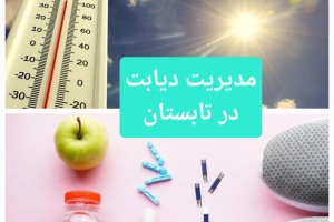 🔰راه های مدیریت قند خون در هوای گرم