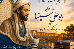 ✅ یکم شهریور ماه زاد روز حکیم ابو علی سینا و روز پزشک گرامی باد