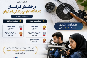 🏆 درخشش پرسنل مرکز بهداشت شماره یک اصفهان در مسابقات تیراندازی