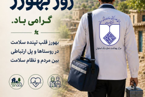 ✅ ۱۲شهریور روز بهورز گرامی باد