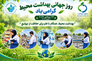 🌿 روز جهانی بهداشت محیط گرامی باد 🌿                                                                                                                                                                                                                                                                