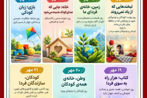 ✅ روز شمار هفته ملی کودک
