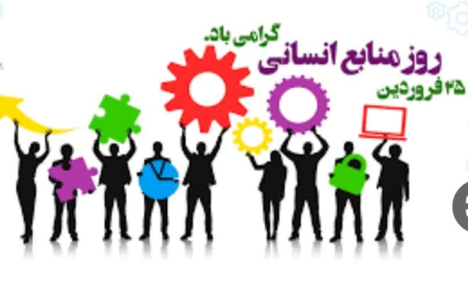 پیام مدیریت مرکز بهداشت به مناسبت روز منابع انسانی و کارگزینی 