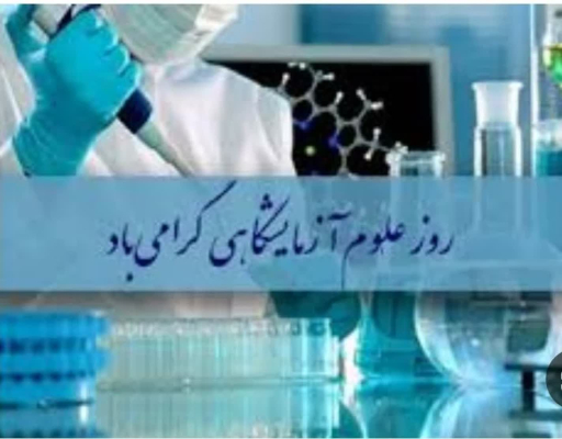 پیام مدیریت مرکز بهداشت شماره یک به مناسبت روز علوم آزمایشگاهی 