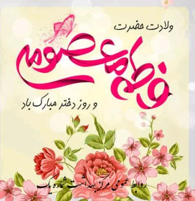 سالروز میلاد با سعادت کریمه اهل‌بیت، حضرت فاطمه معصومه (سلام‌الله‌علیها)