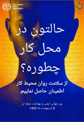 روز جهانی ایمنی و بهداشت حرفه‌ای گرامی باد 