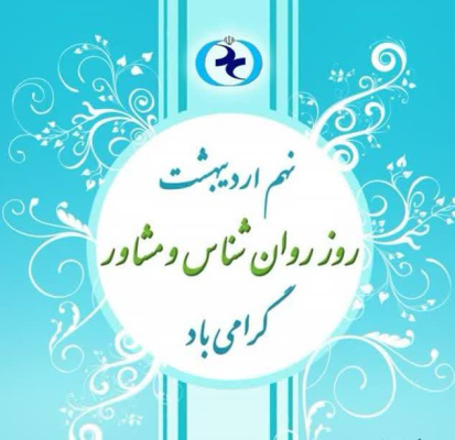 پیام تبریک دکتر علی وحدتی ریاست مرکزبه مناسبت روز روانشناس و مشاور 