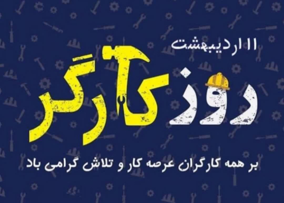 تبریک روز جهانی کارگر توسط ریاست مرکز بهداشت شماره یک 