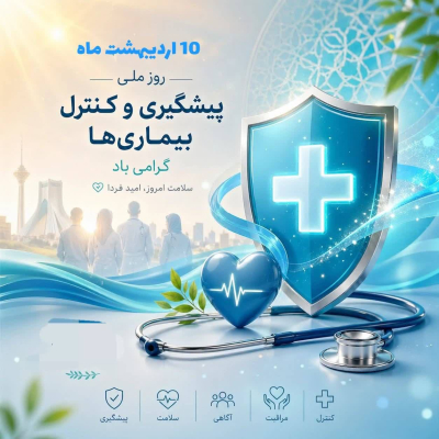 پیام ریاست مرکز بهداشت شماره یک اصفهان به مناسبت روز مبارزه با بیماری‌ها