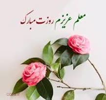 پیام ریاست مرکز به مناسبت فرا رسیدن ۱۲اردیبهشت،روز معلم