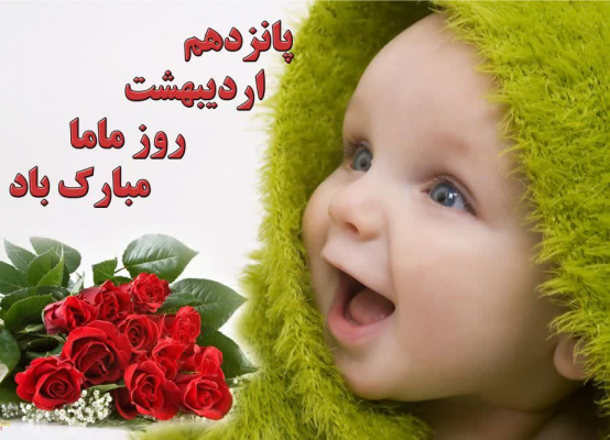 پیام دکتر علی وحدتی به مناسبت روز ماما