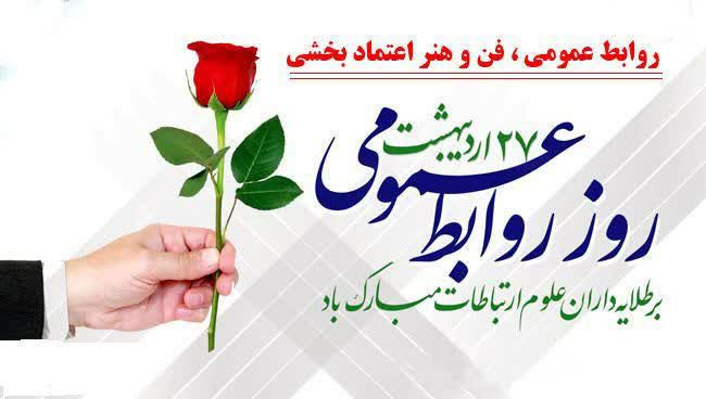 ✅۲۷ اردیبهشت روز ارتباطات و روابط عمومی گرامی باد 