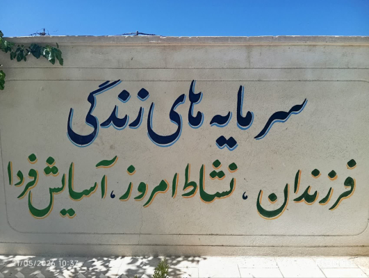دیوار نویسی  و کاشت نهال  خانه بهداشت بهاران