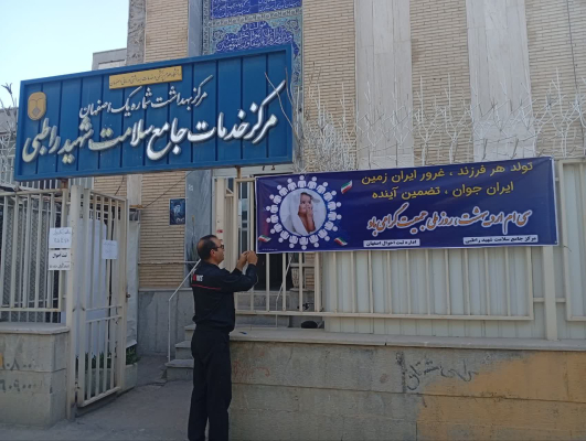  نصب بنر با همکاری اداره ثبت احوال در مرکز خدمات جامع سلامت راطبی 