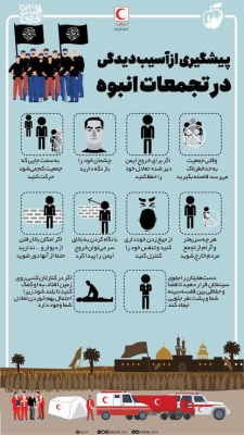 پیشگیری  از آسیب دیدگی در تجمعات انبوه                                                                                                                                                                                                                                                                                                  