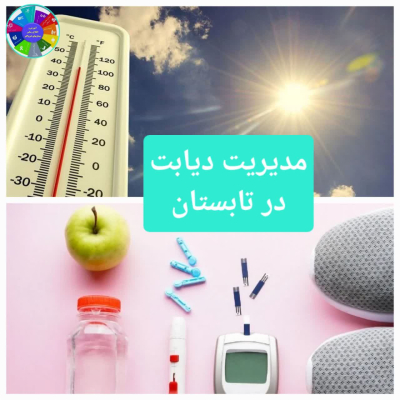 🔰راه های مدیریت قند خون در هوای گرم
