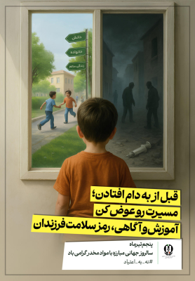 ✅سالروز جهانی مبارزه با مواد مخدر گرامی باد 