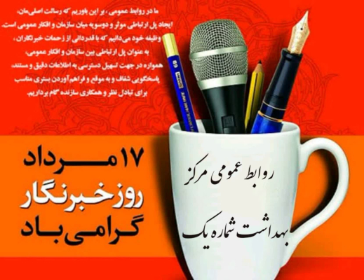 ✅ گرامیداشت روز خبرنگار