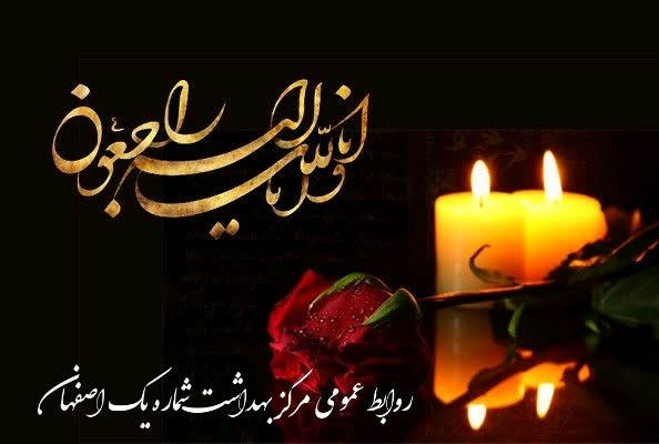 ریاست محترم مرکز بهداشت شماره یک اصفهان 