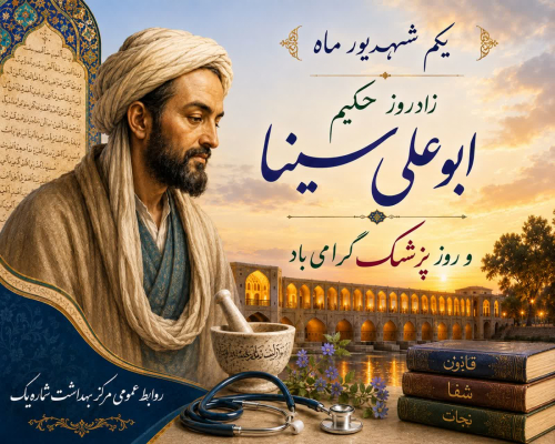 ✅ یکم شهریور ماه زاد روز حکیم ابو علی سینا و روز پزشک گرامی باد
