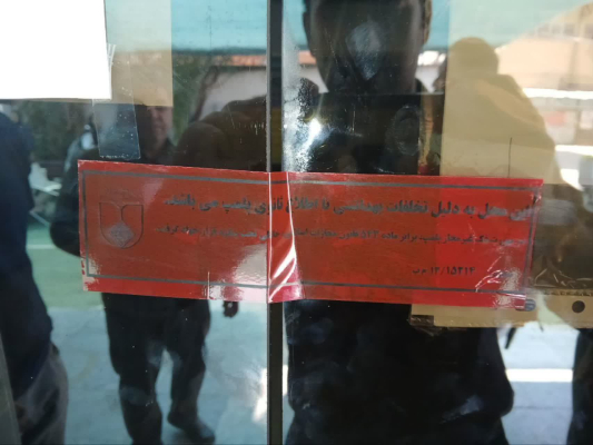❌❌❌پلمپ استخر  بدلیل عدم رعایت موازین بهداشتی