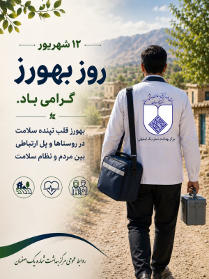 ✅ ۱۲شهریور روز بهورز گرامی باد