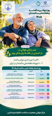 ✅ روز شمار هفته ملی سالمندان ۱۴۰۵