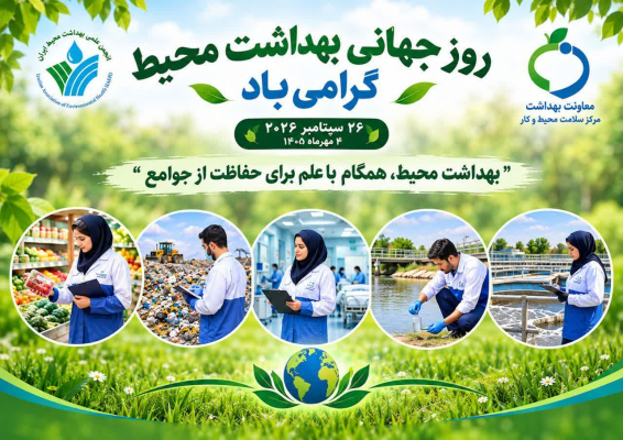 🌿 روز جهانی بهداشت محیط گرامی باد 🌿                                                                                                                                                                                                                                                                