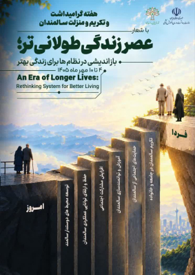 هفته ملی سالمندان (۱۰- ۴ مهر ماه) را گرامی می داریم: