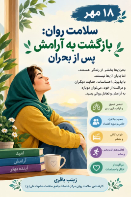 🔰هفته سلامت روان گرامی باد .                                                                                                                                                                                                                                  