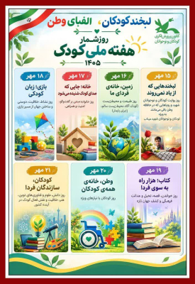 ✅ روز شمار هفته ملی کودک