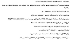 ✅ موضوع استعلام :برگزاری استعلام واگذاری واحد دندانپزشکی مرکز خدمات جامع سلامت نواب صفوی به صورت اجاره بها