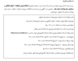 ✅استعلام فروش ضایعات /اموال اسقاطی ومستعمل مرکز بهداشت شماره یک
