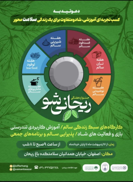 ✅ کارگاه سبک زندگی سالم /آموزش کاربردی تندرستی بازی و فعالیت های شاد /پذیرایی سالم و برنامه های جمعی