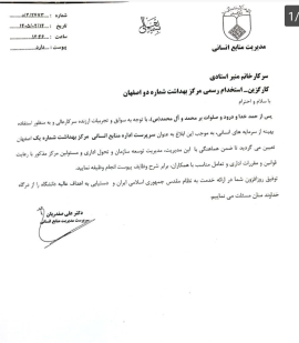 🔰ابلاغ سرکار خانم منیر استادی به سمت سرپرست اداره منابع انسانی مرکز(کار گزینی) بهداشت شماره یک اصفهان