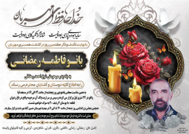 مراسم هفتمین روز همکار گرامی سرکار خانم فاطمه رمضانی شاغل در پایگاه سلامت جلوان 