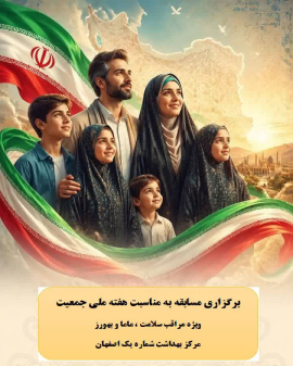 برگزاری مسابقه به مناسبت هفته ملی جمعیت 