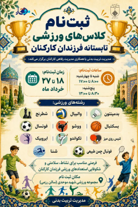 🏆 ثبت‌نام کلاس‌های ورزشی تابستانه فرزندان کارکنان 🏆