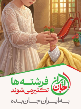 به ایران جان بده 