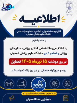 قابل توجه دانشجویان، کارکنان و اعضای محترم دانشگاه علوم پزشکی اصفهان