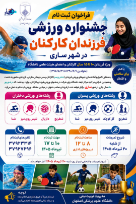 🏆 فراخوان ثبت‌نام جشنواره ورزشی فرزندان کارکنان در شهر ساری