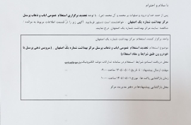  برگزاری استعلام عمومی ایاب و ذهاب پرسنل مرکز بهداشت شماره یک اصفهان