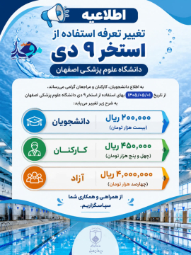 🏊 اطلاعیه تغییر تعرفه استفاده از استخر ۹ دی دانشگاه علوم پزشکی اصفهان
