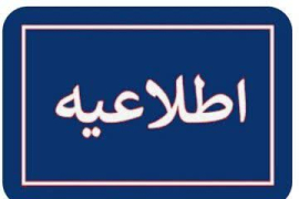 مدیریت امور رفاهی دانشگاه