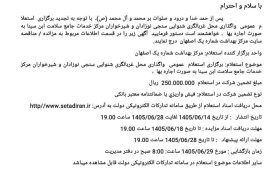 ✅ برگزاری استعلام عمومی واگذاری شنوایی سنجی نوزادان و شیرخوارگان مرکز خدمات جامع سلامت ابن سینا به صورت اجاره بها