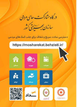 ✅درگاه مشارکت های مردمی سازمان بهزیستی و فراخوان شناسایی ظرفیت گروه های جهادی