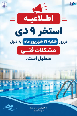 ✅اطلاعیه تعطیلی استخر دانشگاه