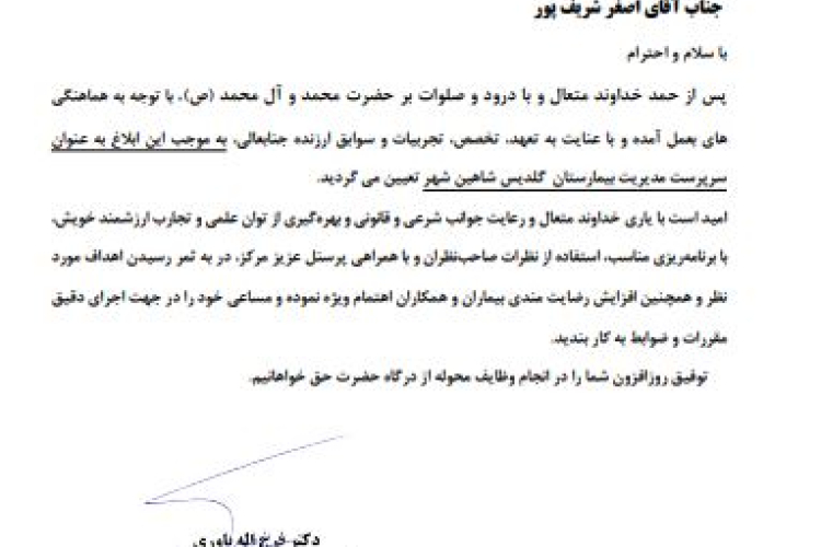 انتصاب شایسته جنابعالی را به عنوان مدیریت بیمارستان گلدیش شاهین شهر را تبریک و تهنیت عرض می نماییم .